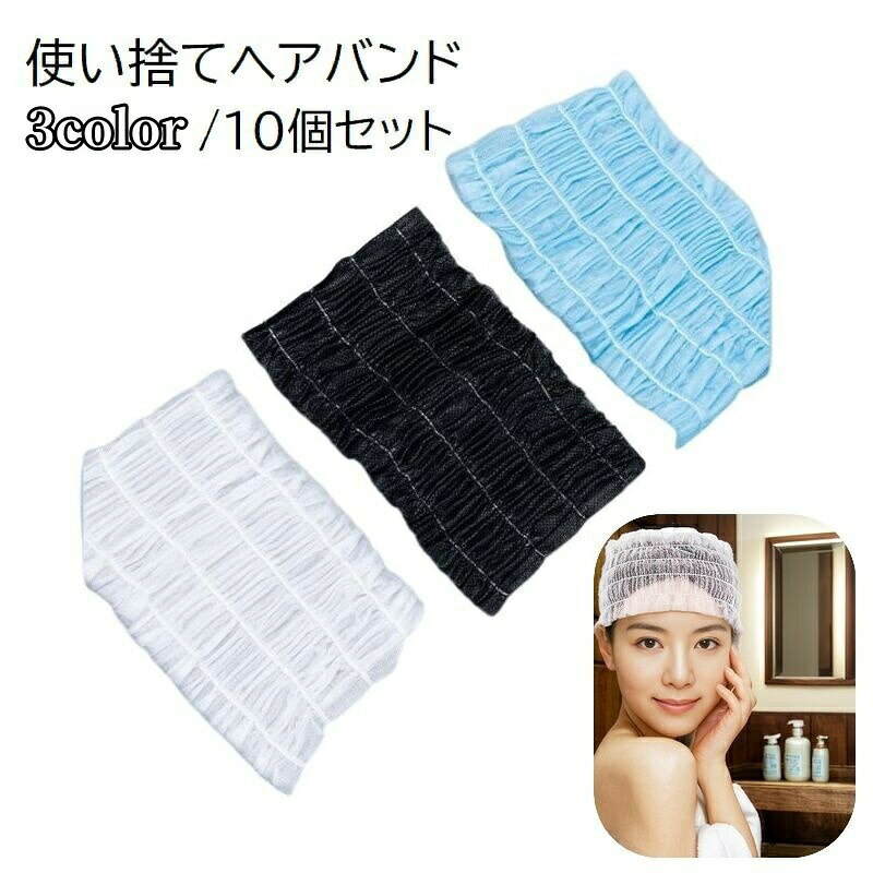 使い捨てヘアバンド同色10個セットです。トラベルやエステ、普段使いにもオススメです。 【サイズについて】画像をご参照ください。 【カラーについて】生産ロットにより柄の出方や色の濃淡が異なる場合がございます。お使いのモニターや撮影時の光の加減などにより画像と実際の商品のカラーが異なる場合もございます。予告なしにカラーやデザインなどの変更がある場合もございます。 【素材について】不織布