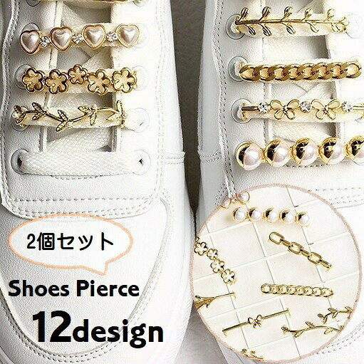 ハートやリーフ型がかわいいスニーカー用のシューピアス、2個セットです。普段の靴を簡単にアレンジできます♪12種類のデザインからお選びください。 【カラーについて】生産ロットにより柄の出方や色の濃淡が異なる場合がございます。お使いのモニターや撮影時の光の加減などにより画像と実際の商品のカラーが異なる場合もございます。予告なしにカラーやデザインなどの変更がある場合もございます。 【素材について】合金