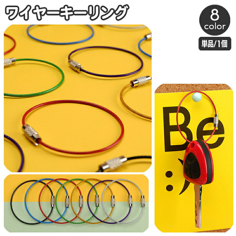 ワイヤーキーリング キーホルダー 単品 1本 ワイヤーリング ネジ式 ねじ式 輪っか 鍵 カギ キーチェーン シンプル 紛失防止 落下防止 パーツ DIY ハンドメイド ベーシック 定番