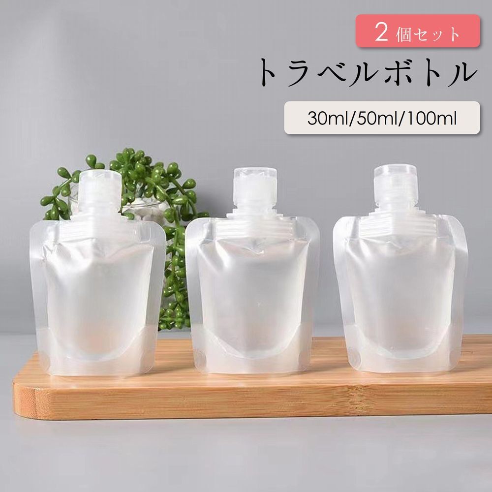 30ml、50ml、80ml、100mlからお選びいただけるトラベルボトル2個セットです。旅行やジム、温泉などに◎ 【サイズについて】画像をご参照ください。 【カラーについて】生産ロットにより柄の出方や色の濃淡が異なる場合がございます。お使いのモニターや撮影時の光の加減などにより画像と実際の商品のカラーが異なる場合もございます。予告なしにカラーやデザインなどの変更がある場合もございます。 【素材について】PE