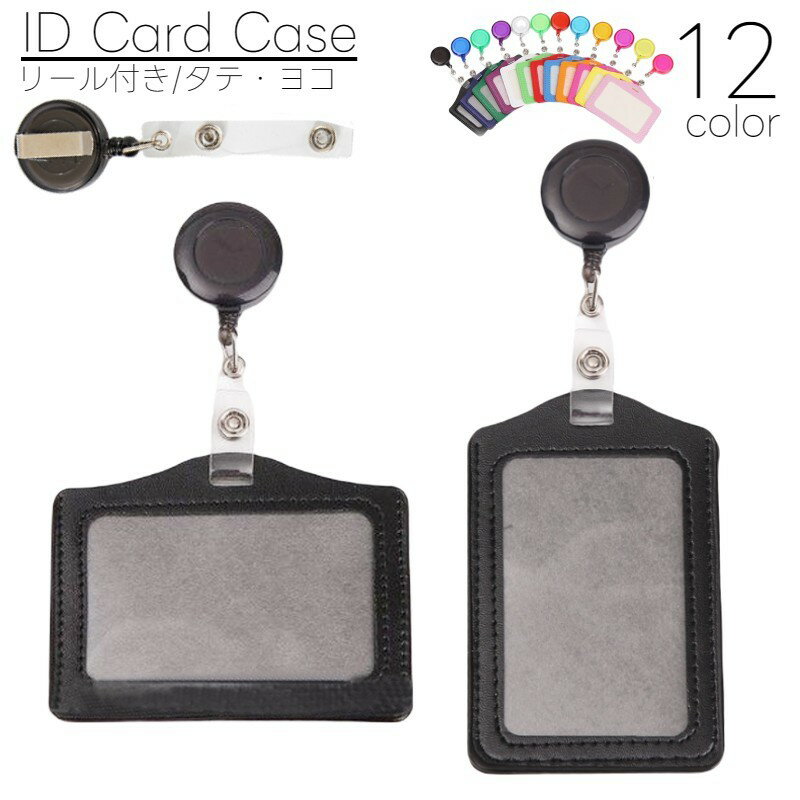 IDカードケース IDカードホルダー リール クリップ 横型 縦型 ネームケース IDケース ID 交通系ICカード 社員証 リールクリップ パスケース 女性 男性 レディース メンズ 男女兼用 ネックストラップ 定期入れ ネーム リール式 伸びる ブラック 黒 ホワイト 白 子供