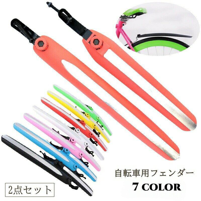 自転車用フェンダー 2点セット 前後セット セット 泥除け 泥よけ リフレクター 反射板 反射 自転車 マウンテンバイク フェンダー 泥 自転車用 ロードバイク クロスバイク