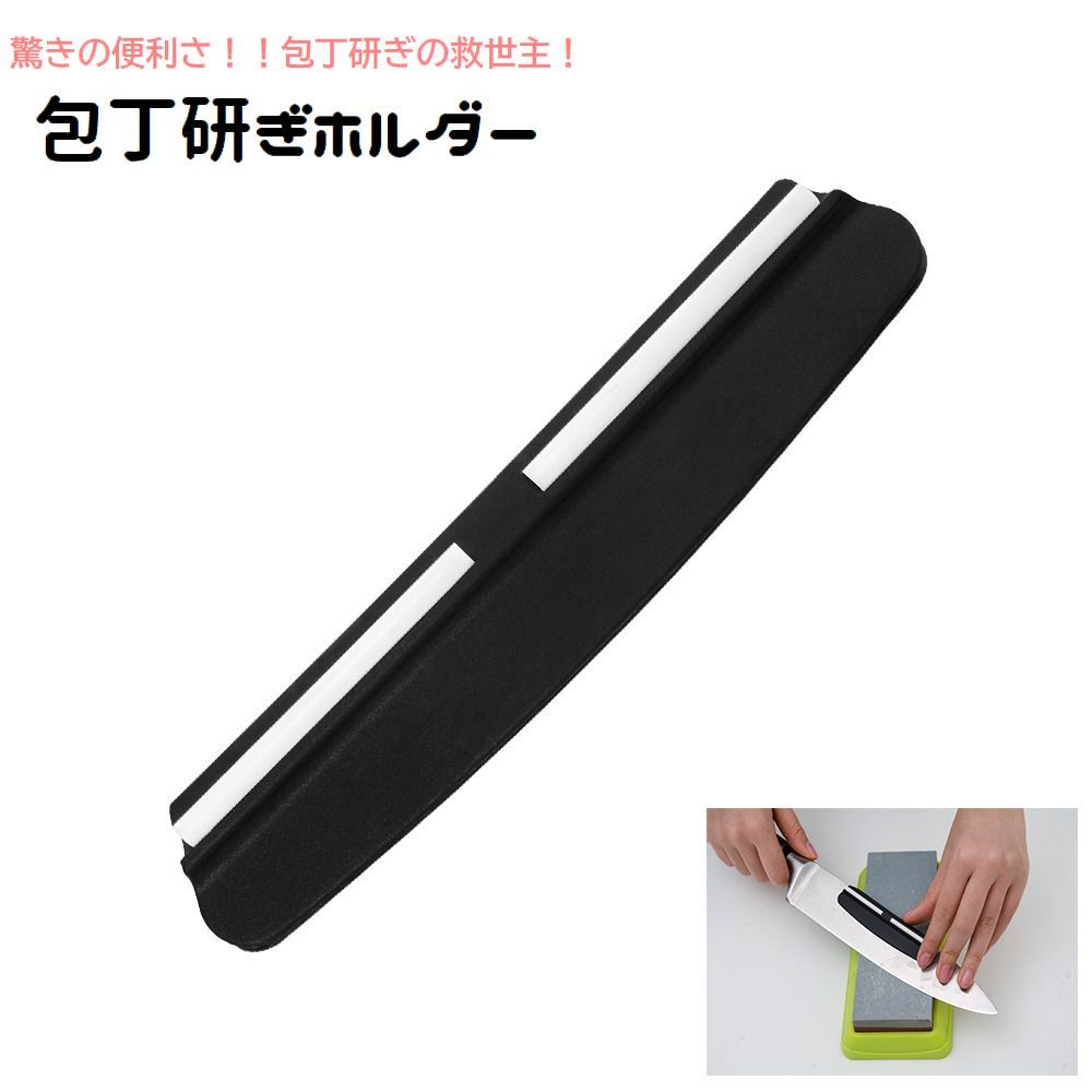 包丁研ぎホルダーです。驚きの便利さ！！包丁研ぎの救世主！角度を固定する事ができるので初心者でも迷わず包丁を研ぐ事ができます◎ 【サイズについて】画像をご参照ください。 【カラーについて】生産ロットにより柄の出方や色の濃淡が異なる場合がございます。お使いのモニターや撮影時の光の加減などにより画像と実際の商品のカラーが異なる場合もございます。予告なしにカラーやデザインなどの変更がある場合もございます。 【素材について】ABS