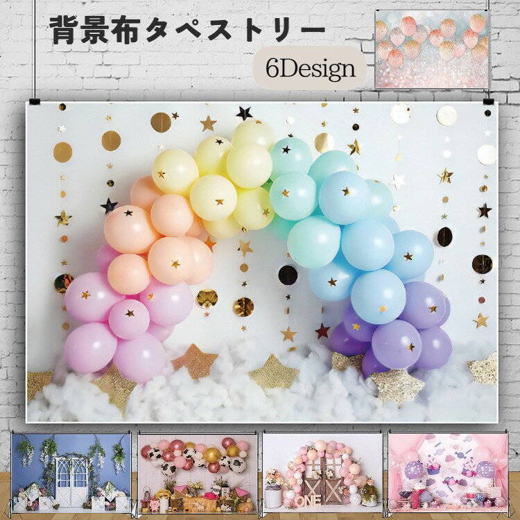 樂天商城 - タペストリー 撮影背景布 120×80cm 背景スクリーン 写真撮影 目隠し 誕生日 パーティー 装飾 飾り付け ウォールデコレーション ファブリックポスター バルーン柄 記念日 フォトブース SNS インスタ