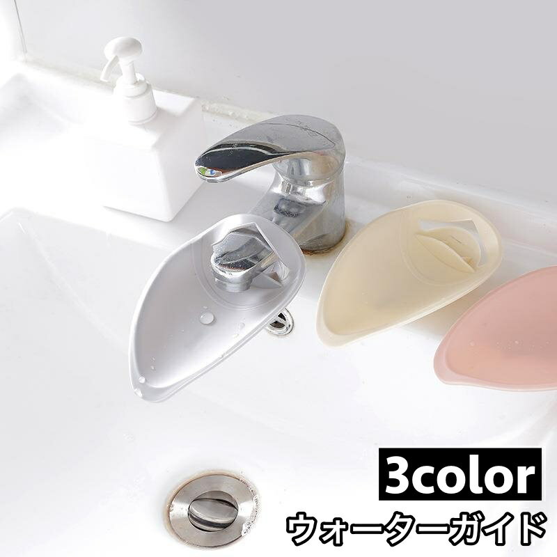 ウォーターガイド 手洗い補助 手洗いサポート 蛇口延長 手が届く 取付...(4.0)