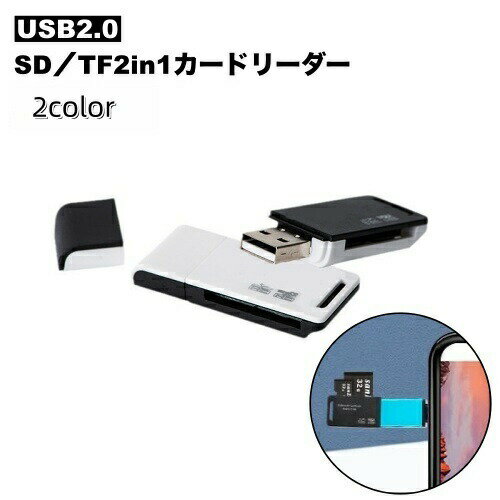 ポータブルカードリーダー MicroSDカードリーダー TFカード 2in1 USB2.0 高速データ転送 スマホ タブレット