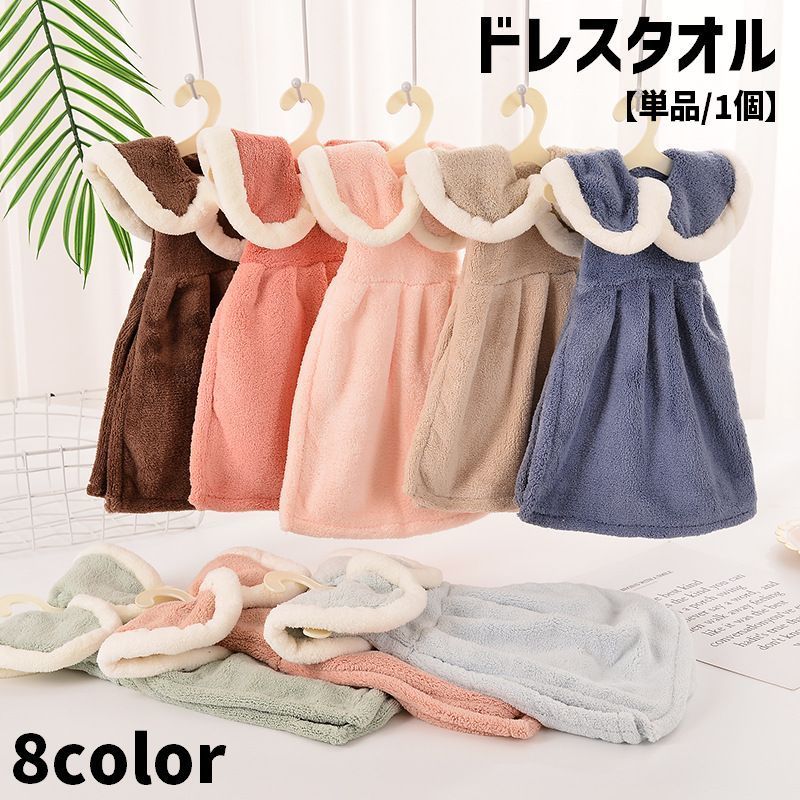 乐天商城 - ハンドタオル 単品 1個 ドレスタオル バス雑貨 バスルーム雑貨 キッチン雑貨 台所雑貨 生活雑貨 ワンピース型 ドレス型 キュート ポップ ガーリー フェミニン かわいい おしゃれ もこもこ ふわふわ ピンク ブルー グリーン カーキ ブラウン オレンジ