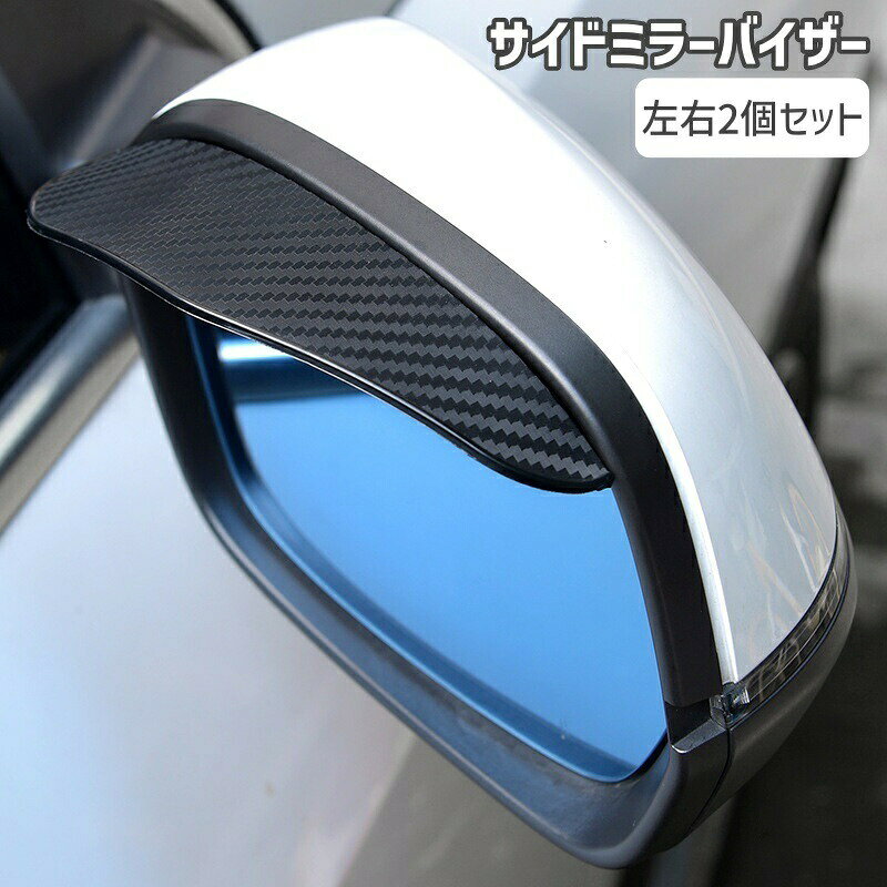 Rakuten - サイドミラーバイザー カーアクセサリー 車用品 2個セット 左右 ドアミラー 取り付け簡単 雨除け 雪除け シンプル 単色