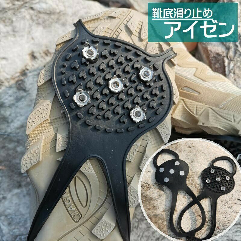 アイゼン 5本爪 滑り止め 靴底用 靴用 アイススパイク 靴用アクセサリー 着脱式 シューズ 靴ケア用品 男女兼用 メンズ レディース 伸縮性 転倒防止 安全対策 凍結 雪道 氷 アイス 滑りにくい 降雪時 お出かけ 通勤 通学 釣り アウトドア 冬 シンプル 便利グッズ 黒