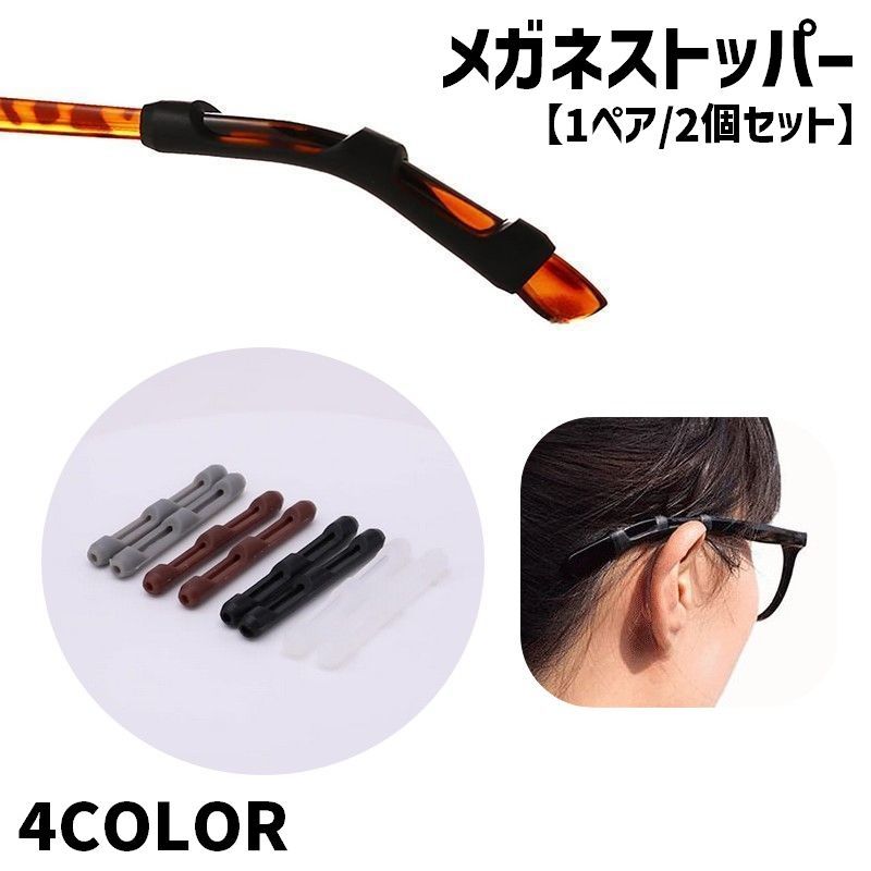 メガネのズリ落ちを防いでくれるメガネストッパー(1ペア)です。スポーツ時などの激しく動くときにも大活躍◎※同色1ペア(2個セット)での販売となります。 【サイズについて】画像をご参照ください。 【カラーについて】生産ロットにより柄の出方や色の濃淡が異なる場合がございます。お使いのモニターや撮影時の光の加減などにより画像と実際の商品のカラーが異なる場合もございます。予告なしにカラーやデザインなどの変更がある場合もございます。 【素材について】シリコン
