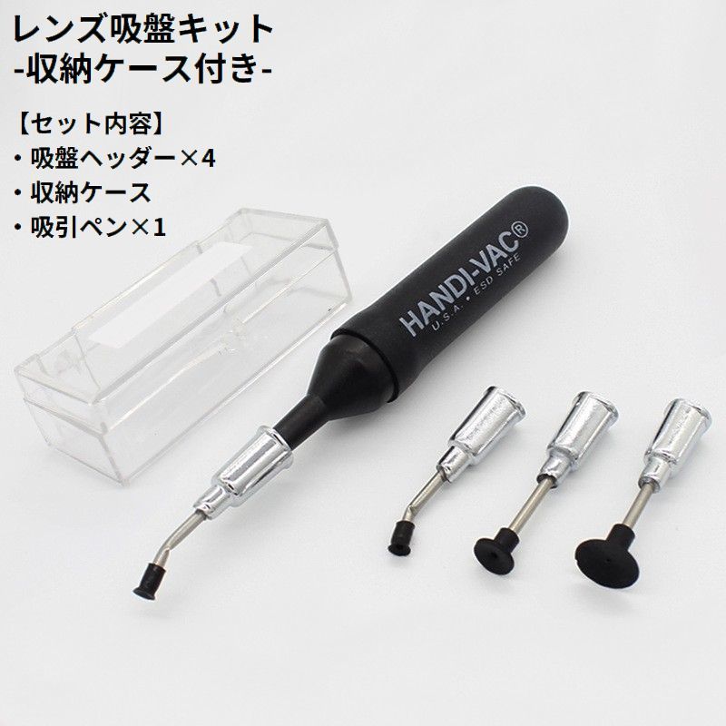 収納ケース付きのカメラレンズ吸盤キットです。レンズの分解時やスマホのフィルムの張り替え時等、指紋を付けたくない時に大活躍の必須アイテム♪【セット内容】・収納ケース・吸引ペン×1・吸盤ヘッダー×4（吸盤直径：3mm×2、5mm×1、7mm×1）※口径ご確認後にご購入をお願いいたします。※海外製品のため、輸入時の衝撃などによりケースは破損している場合がございます。※ケースに貼ってあるシールは変更になる場合がございます。 【サイズについて】画像をご参照ください。 【カラーについて】生産ロットにより柄の出方や色の濃淡が異なる場合がございます。お使いのモニターや撮影時の光の加減などにより画像と実際の商品のカラーが異なる場合もございます。予告なしにカラーやデザインなどの変更がある場合もございます。