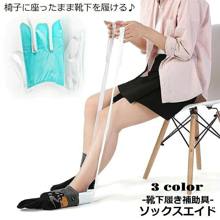 ソックスエイド 靴下エイド ソックススライダー 靴下履き補助具 自助具 先割れタイプ かがまずに 簡単装着 アシスト 妊婦 高齢者