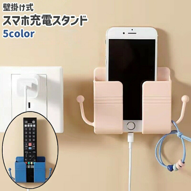 スマホ充電スタンド スマホホルダー リモコンホルダー 壁掛け 粘着式 フック付き シンプル スマホ 携帯 リモコン 収納 リビング キッチン 台所 洗面所 壁 白 ピンク 青