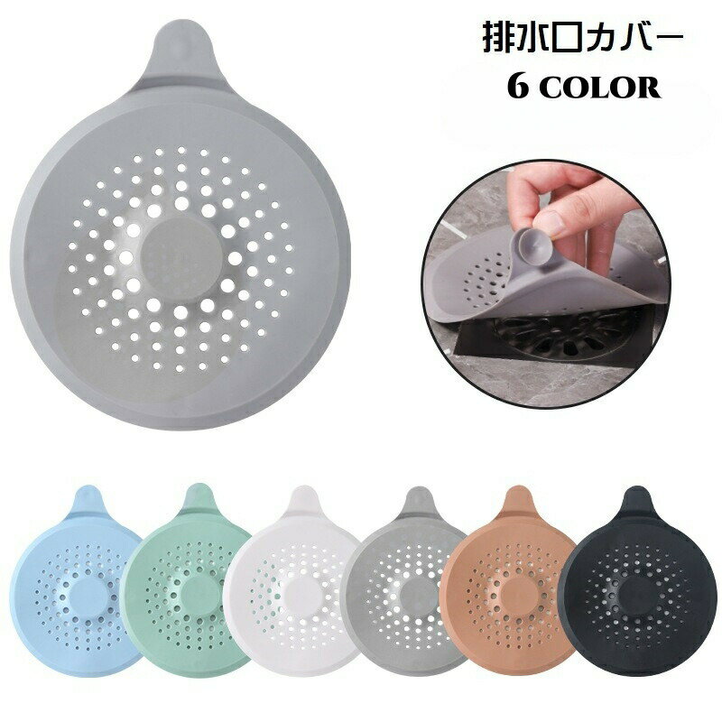排水口カバー 排水溝カバー ヘアキャッチ ごみ受け 単品 流し台 キッチン用品 洗面所 シンク 浴室 台所 つまり防止 吸盤付き 蓋 栓 水..