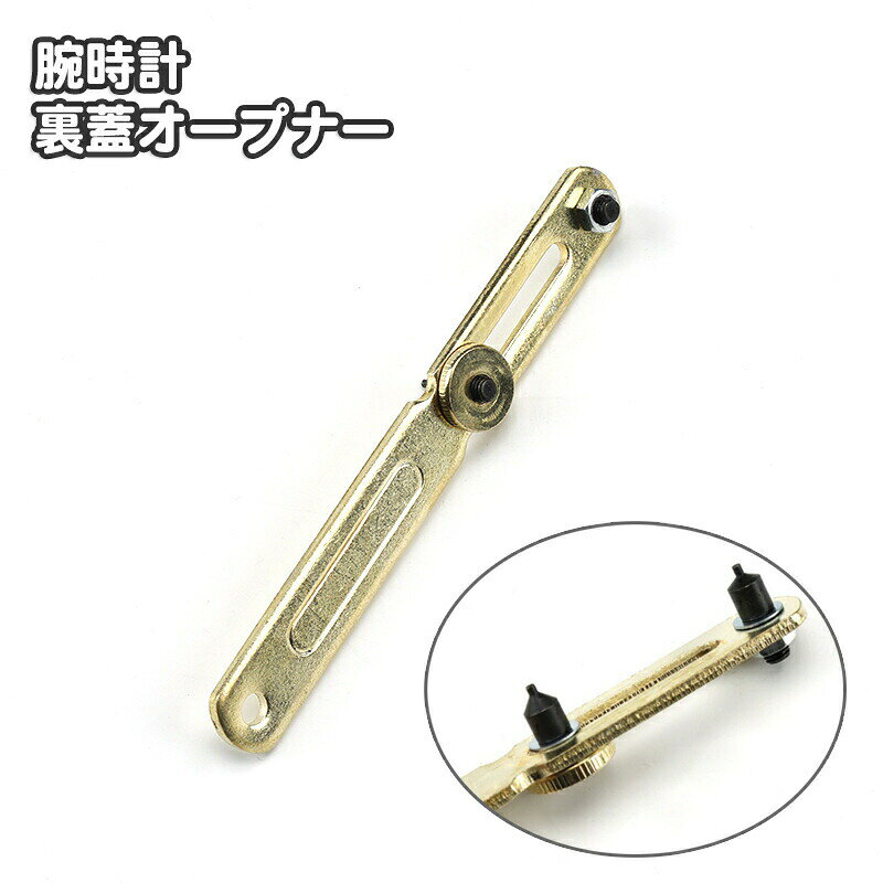 腕時計の裏蓋を開けるための裏蓋オープナーです。腕時計の修理や電池に♪ 【サイズについて】画像をご参照ください。 【カラーについて】生産ロットにより柄の出方や色の濃淡が異なる場合がございます。お使いのモニターや撮影時の光の加減などにより画像と実際の商品のカラーが異なる場合もございます。予告なしにカラーやデザインなどの変更がある場合もございます。 【素材について】合金