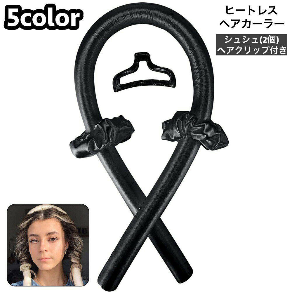 ヘアカーラー ヒートレス カールバンド シュシュ ヘアクリップ 4点セット スタイリング ノンヒートカール 手巻きカーラー ヘッドバンド ロングヘア レディース 女性 巻き髪 コテなし ヘアアレンジ パーマ カール 便利 アイロン不要 美容 雑貨