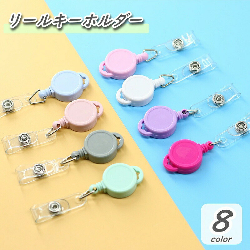 リールキーホルダー クリップ式 伸縮 吊り下げ 名札 IDカード 伸びる カラバリ豊富 シンプル かわいい キュート 通勤 オフィス 会社