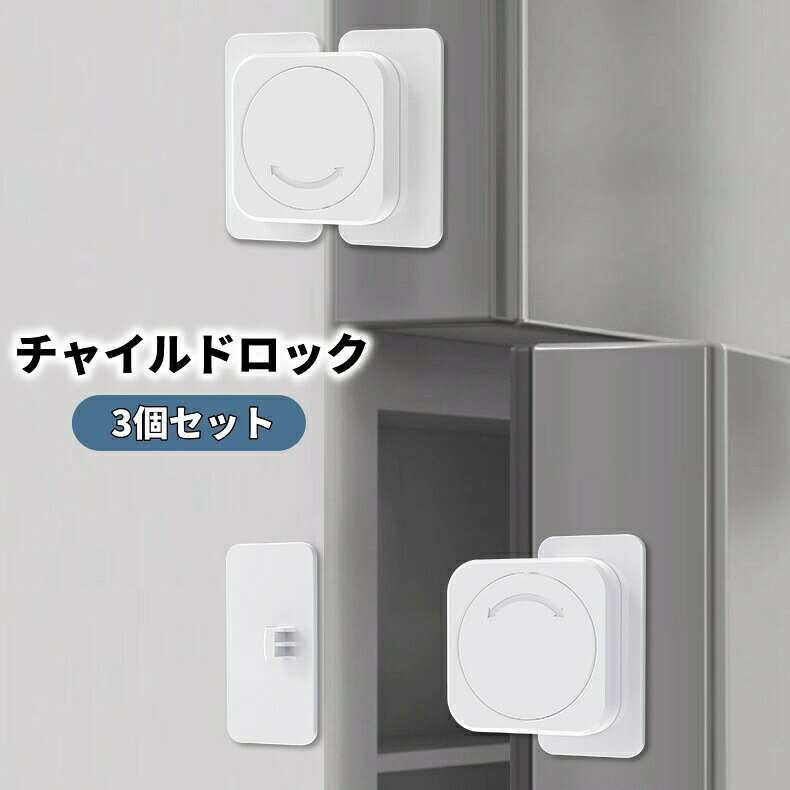 冷蔵庫などに貼りつけて設置できるチャイルドロック 3個セットです。小さなお子様のいたずら防止や安全対策に◎。地震対策にもおススメです。 【サイズについて】画像をご参照ください。 【カラーについて】生産ロットにより柄の出方や色の濃淡が異なる場合がございます。お使いのモニターや撮影時の光の加減などにより画像と実際の商品のカラーが異なる場合もございます。予告なしにカラーやデザインなどの変更がある場合もございます。 【素材について】ABS