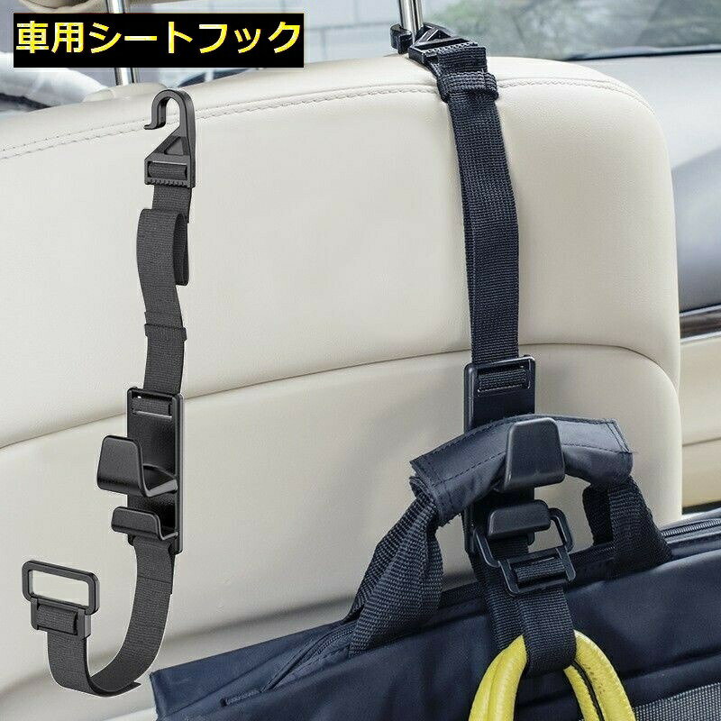 乐天商城 - シートフック 車用収納フック 車内ホルダー ハンガー 荷物掛け 買い物袋 ゴミ袋 傘 ベルトタイプ 耐荷重6kg ヘッドレスト 後部座席 バックシート カー用品 便利グッズ レジ袋掛け 汎用 車載 オックスフォード 取り付け簡単 荷崩れ防止 コンパクト 吊り下げ サイズ調