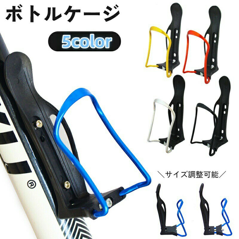 ボトルケージ ボトルホルダー ケース 自転車用 調整可能 水筒 ペットボトル サイク...