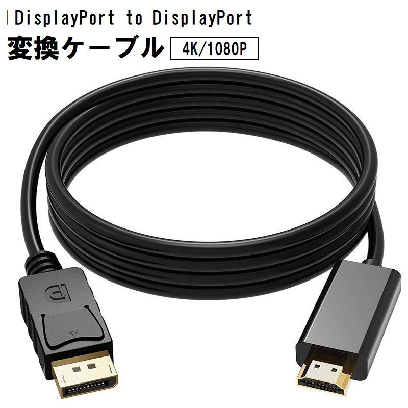ディスプレイポートケーブル 変換ケーブル 4K 1080P 1.8m アダプタ モニター接続 テレビ パソコン PC