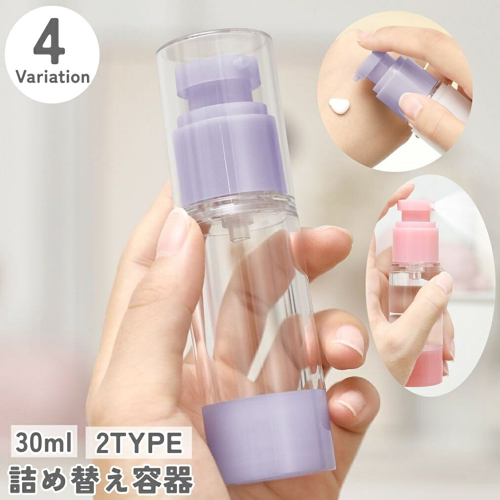 旅行やお泊り用の携帯に便利な詰替え用ボトル(単品)です。サラッとした化粧水向けのスプレー用・トロッとしたローション用からお選びください◎シンプルなクリアタイプ&amp;真空ボトルなので中身が分かりやすくてGood♪※ピンクのみ【スプレータイプ】になっております。ご購入の際はお間違えの無いようお気を付けください。 【サイズについて】画像をご参照ください。 【カラーについて】生産ロットにより柄の出方や色の濃淡が異なる場合がございます。お使いのモニターや撮影時の光の加減などにより画像と実際の商品のカラーが異なる場合もございます。予告なしにカラーやデザインなどの変更がある場合もございます。 【素材について】AS、PP