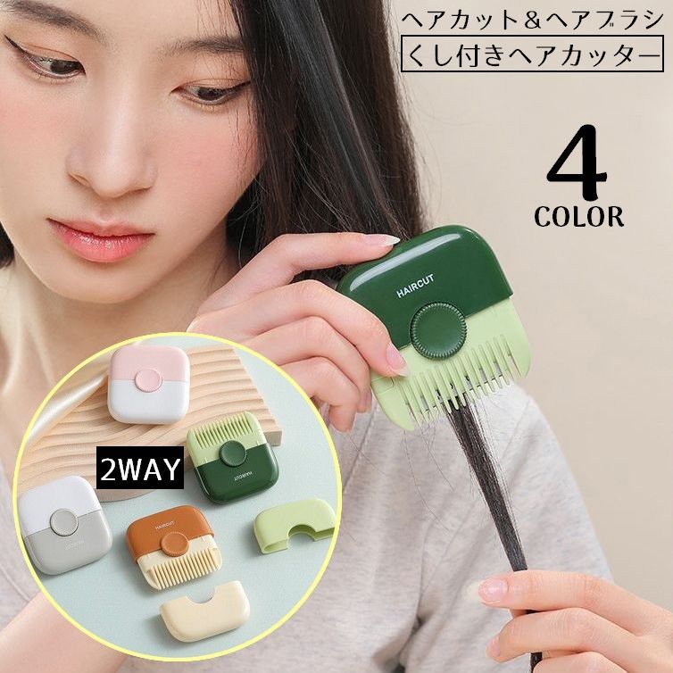 ヘアカット＆ヘアブラシの2in1多機能アイテム♪髪の流れに沿ってブラッシングするだけで簡単に髪をすくことができるヘアカッターです。防塵カバー付き！持ち運び便利なコンパクトサイズ☆ 【サイズについて】画像をご参照ください。 【カラーについて】生産ロットにより柄の出方や色の濃淡が異なる場合がございます。お使いのモニターや撮影時の光の加減などにより画像と実際の商品のカラーが異なる場合もございます。予告なしにカラーやデザインなどの変更がある場合もございます。 【素材について】ABS、ステンレス合金