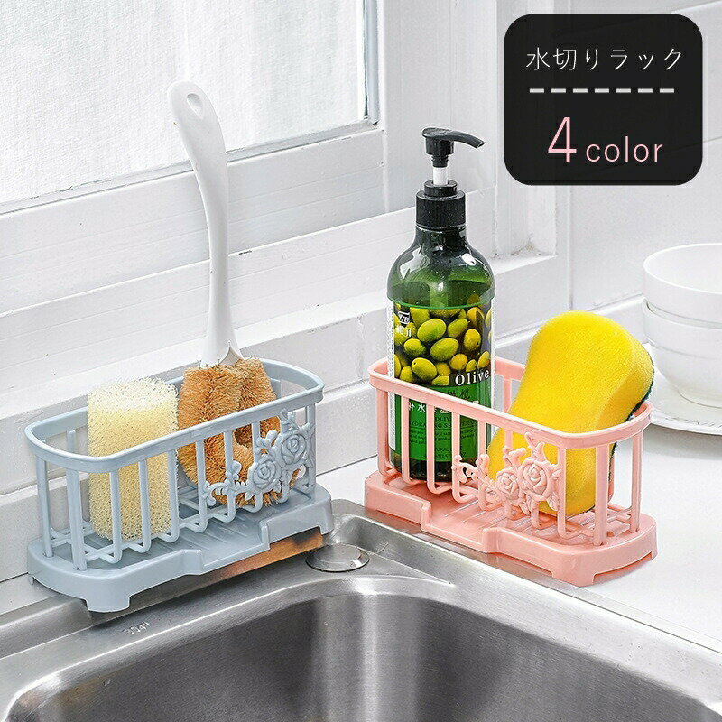 樂天商城 - 水きりラック 水切りラック スポンジラック スポンジ置き スポンジホルダー キッチン雑貨 キッチン収納 長方形 防水 通気 薔薇 バラ フラワー お花 ピンク グレー ブルー シンプル カジュアル かわいい キュート 台所 洗面所 お風呂場 バスルーム