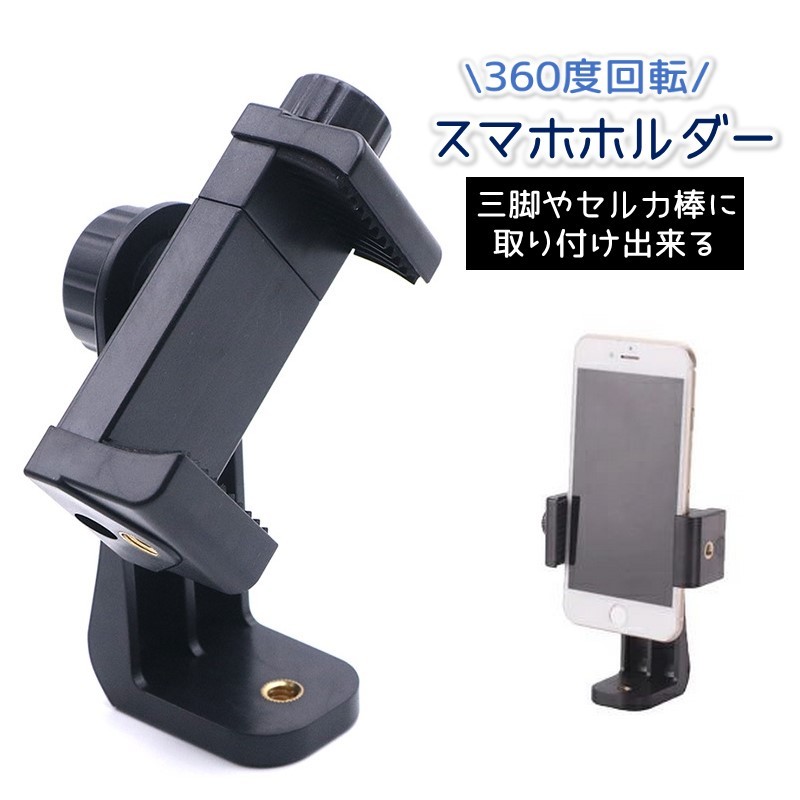 스마트 홀더 어댑터 삼각대 마운트 스탠드 어태치먼트 셀카 iPhone 아이폰 android 안드로이드 셀카 막대 셀카 막대 고정 360도 회전 각도 조정 1/4 나사