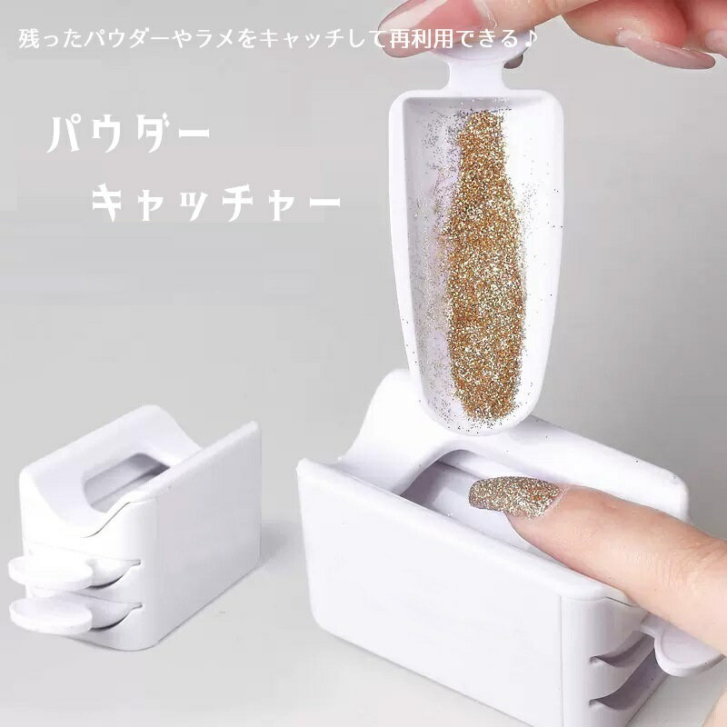 残ったネイルのパウダーやラメを収集できるパウダーキャッチャーです。収集した後は引きだして、再利用できるのでとってもエコ♪手間も省けるので時短になる便利なアイテムです◎ 【サイズについて】画像をご参照ください。 【カラーについて】生産ロットにより柄の出方や色の濃淡が異なる場合がございます。お使いのモニターや撮影時の光の加減などにより画像と実際の商品のカラーが異なる場合もございます。予告なしにカラーやデザインなどの変更がある場合もございます。 【素材について】プラスチック