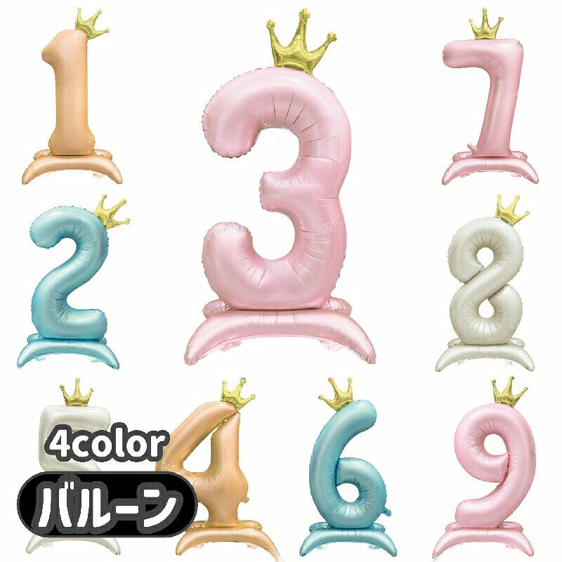 バルーン 数字 パーティーグッズ パーティー イベント 記念日 結婚式 誕生日 誕生会 バースデーパーティー お祝い アレンジメント 飾り付け 装飾