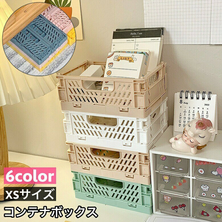 使わないときはコンパクトに折り畳み可能♪軽量＆省スペース！持ち手付きの収納コンテナです。※Sサイズも販売中です。【zak-91840-1】で検索してください。 【サイズについて】画像をご参照ください。 【カラーについて】生産ロットにより柄の出方や色の濃淡が異なる場合がございます。お使いのモニターや撮影時の光の加減などにより画像と実際の商品のカラーが異なる場合もございます。予告なしにカラーやデザインなどの変更がある場合もございます。 【素材について】PP