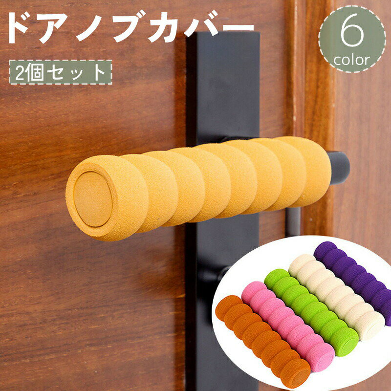 樂天商城 - ドアノブカバー 2個セット レバーカバー ハンドルカバー クッション 柔らかい 傷 キズ 衝突 怪我 ケガ 予防 防止 安全対策 壁 保護