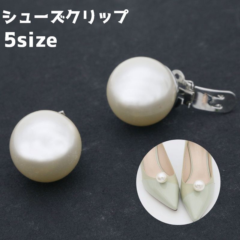 シューズクリップ シューパーツ 2個セット 一足分 両足用 シューズアクセサリー シューズパーツ フェイクパール パール調 レディース 女性 靴用クリップ 靴用アクセサリー かわいい おしゃれ 上品 ポイント 目印