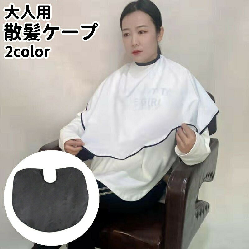 乐天商城 - 散髪ケープ 散髪マント ヘアエプロン 大人 理容ケープ 白 黒 無地 シンプル 自宅 室内 ヘアカット セルフカット 毛染め ヘアケア 散髪用品