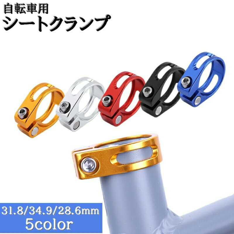乐天商城 - シートクランプ シートポストクランプ 自転車用 パーツ 28.6mm 31.8mm 34.9mm 固定器具 サドル 付け替え 交換 修理 ドレスアップ カラバリ豊富
