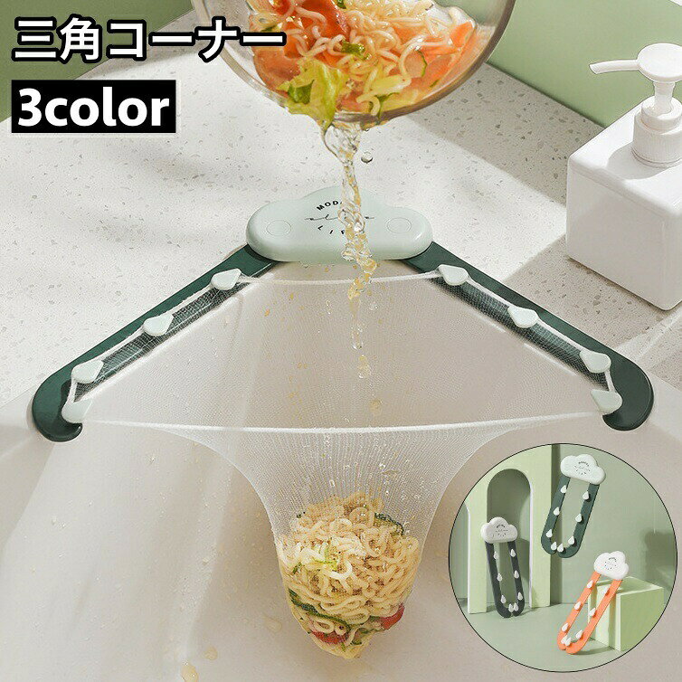 三角コーナー 水切りネット用 粘着テープ 簡単取り付け キッチン用品 排水ラック 水切りホルダー ゴミ受け 省スペース 浮かせる シンク シンプル おしゃれ