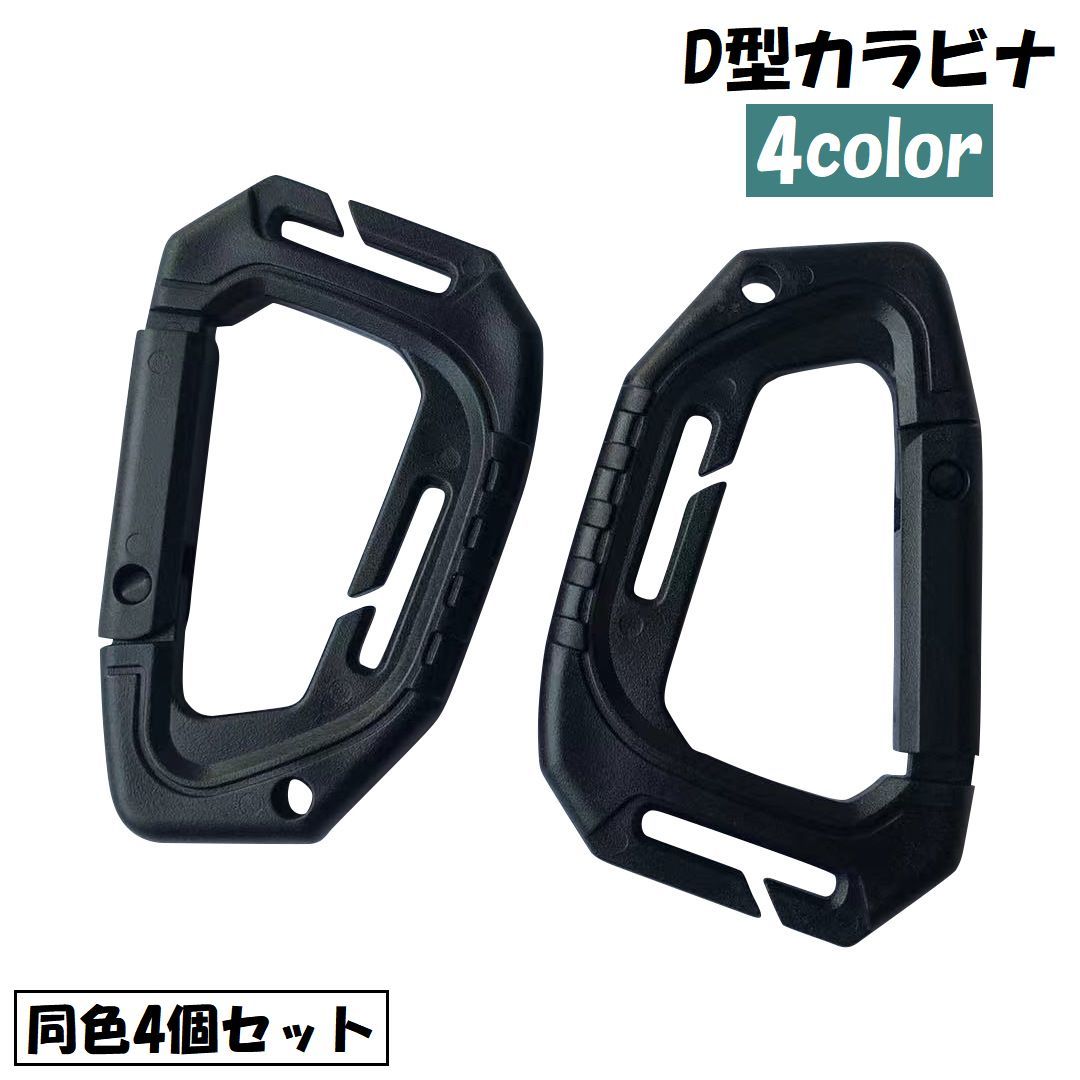 D型カラビナ 4個セット Dリング バックル ベルトフック ミリタリー 小物掛け リュックサック バックパック ベスト 登山 アウトドア サバゲー 装備 タクティカル