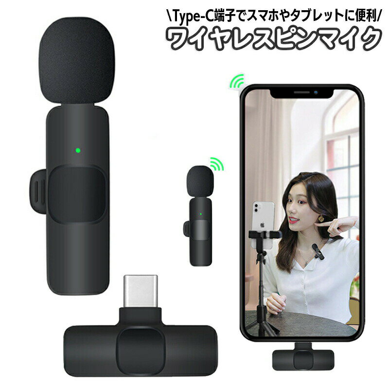 ワイヤレスピンマイク Type-C ミニマイク 無線 iPhone iPad Android スマホ スマートフォン クリップ式 タイピン型 小型 コンパクト 軽量 生配信 生放送 ライブ 動画撮影 会議 インタビュー 録音