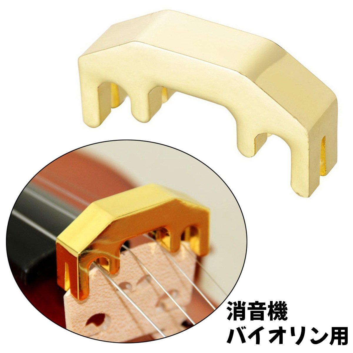 バイオリン用の消音機です。音を小さくして練習が出来ます◎ 【サイズについて】画像をご参照ください。 【カラーについて】生産ロットにより柄の出方や色の濃淡が異なる場合がございます。お使いのモニターや撮影時の光の加減などにより画像と実際の商品のカラーが異なる場合もございます。予告なしにカラーやデザインなどの変更がある場合もございます。 【素材について】合金