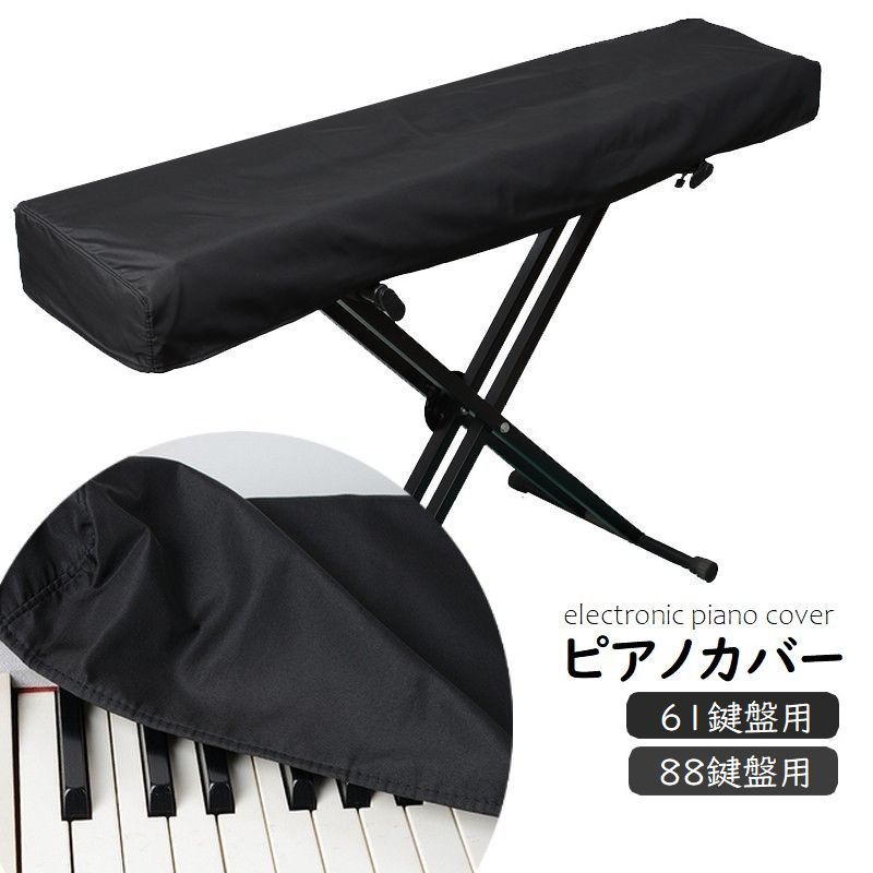 Rakuten - ピアノカバー 電子ピアノ デジタルピアノ 鍵盤カバー 61鍵盤 88鍵盤 キーボードカバー 布製 防塵 埃避け ブラック 黒 ピアノ用カバー