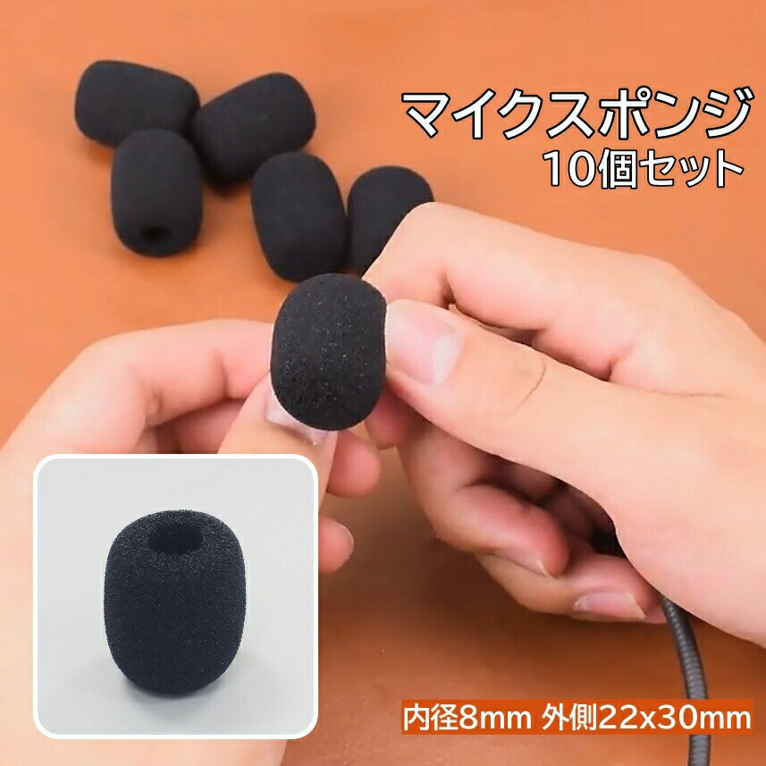 マイクスポンジ マイクカバー 10個セット 小型 ミニ ヘッドセット インカム イヤホンマイク ピンマイク ウインドスクリーン 防風 防塵 ノイズ対策 飛沫防止 内径8mm 黒