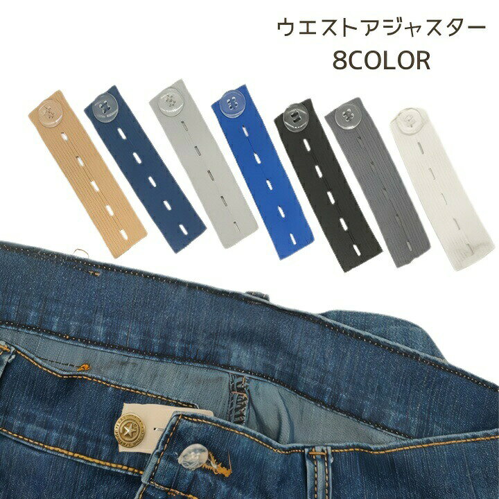 ウエストアジャスター 単品 ウエスト調節 ボタン ズボン ボトムス ジーンズ スカート アジャスターバンド 延長 サイズ直し ウエスト 女性 男性 お直し
