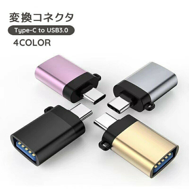 変換コネクタ 単品 Type-C USB3.0 充電 データ転送 変換アダプター パソコン PC スマートフォン 携帯 タブレット ストラップ付き スマホ モバイル USB タイプC
