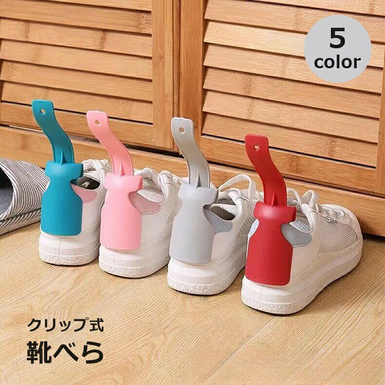 子供から大人まで使える！かかとに挟めるクリップ式の靴べらです。フックに吊り下げて浮かせる収納もできます◎ 【サイズについて】画像をご参照ください。 【カラーについて】生産ロットにより柄の出方や色の濃淡が異なる場合がございます。お使いのモニターや撮影時の光の加減などにより画像と実際の商品のカラーが異なる場合もございます。予告なしにカラーやデザインなどの変更がある場合もございます。 【素材について】PP