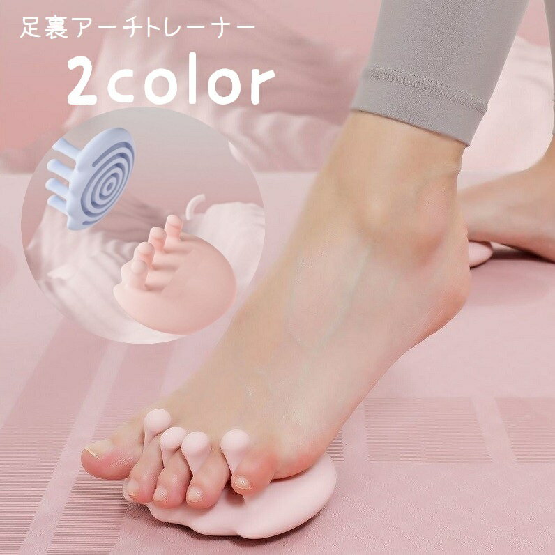 Rakuten - 足裏アーチトレーナー 土踏まずトレーナー 左右セット フィットネス用品 足指セパレーター 足裏伸ばし ストレッチ 男女兼用 フットケア用品 健康グッズ リラックスグッズ 5本指 ソフト やわらかい 広げる 丸型 サークル かわいい 青 ピンク