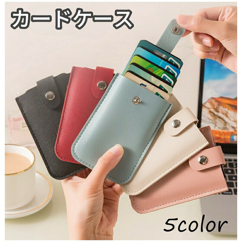 シンプルなカードケースです。クレジットなどの収納に◎ 【サイズについて】画像をご参照ください。 【カラーについて】生産ロットにより柄の出方や色の濃淡が異なる場合がございます。お使いのモニターや撮影時の光の加減などにより画像と実際の商品のカラーが異なる場合もございます。予告なしにカラーやデザインなどの変更がある場合もございます。 【素材について】PUレザー