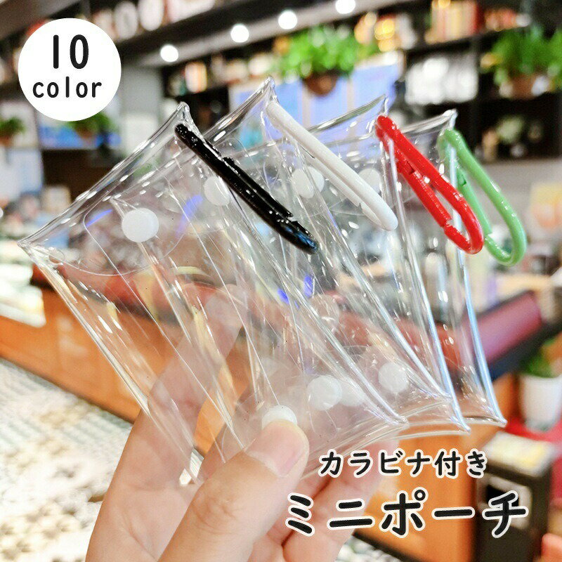 Other - ミニポーチ 化粧ポーチ 小物入れ 小物収納 ポーチ カラビナ付き クリア 透明 シンプル かわいい おしゃれ 携帯 コンパクト 持ち運び