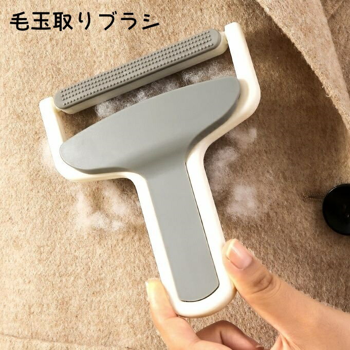 毛玉取りブラシ 毛玉取り 毛玉クリーナー 洋服ブラシ ホコリ取り 抜け毛取り 服 衣類 ハンディ 手動 ペットの毛 犬 猫 ソファ 掃除用品 シンプル