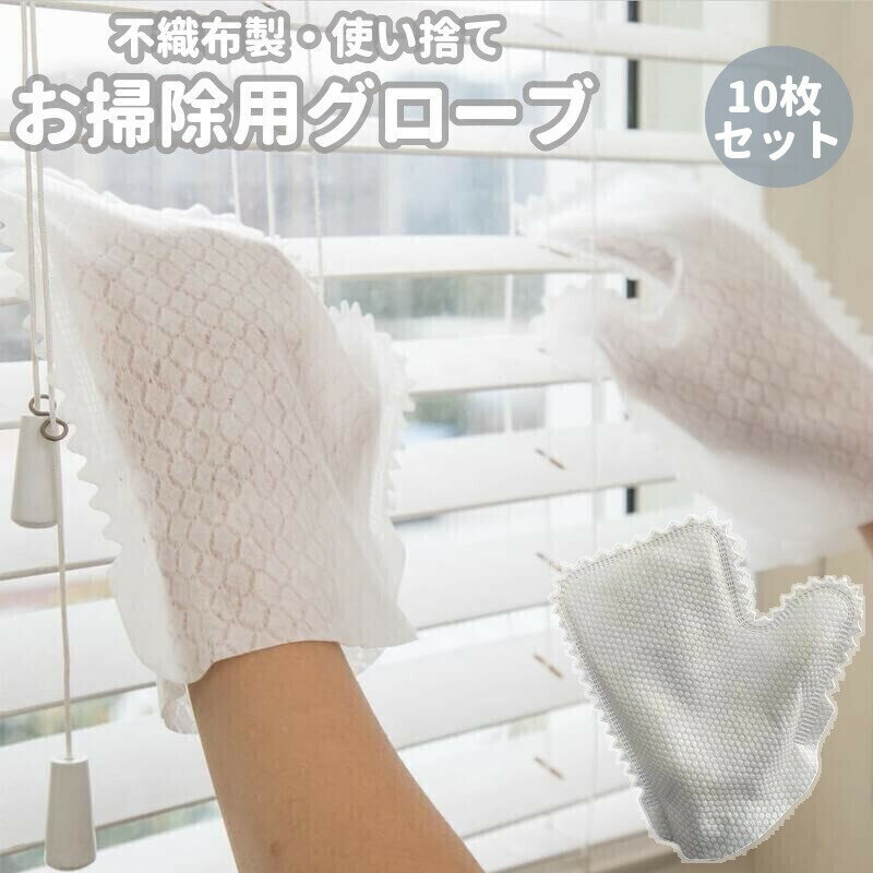 Other - お掃除用グローブ 10枚セット 不織布 使い捨て 手袋 ミトン ほこり取り ブラインド サッシ 窓 エアコン キッチン 皿洗い 拭き掃除 清掃 便利